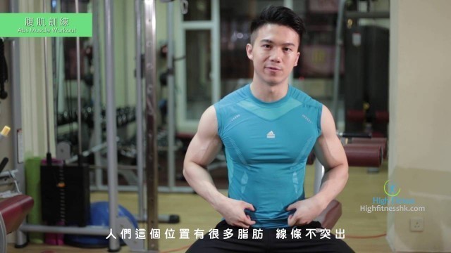 '【健身教學 - 腹肌】三個動作全面練腹肌-High Fitness 私人健身教練 Francis Lam 健身教學示範'