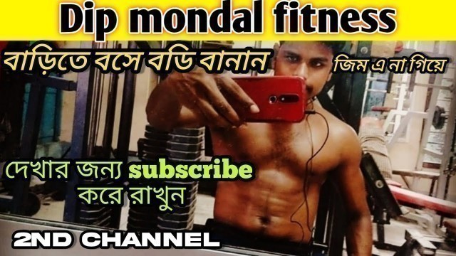 'আমার  2nd youtube channel Dip mondal fitness| plz সবাই sapport দিও|gym motivation workout|'