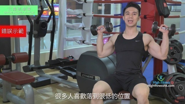 '【健身教學 - 三角肌】肩膊訓練 Shoulder Workout  - 私人健身教練Francis Lam 私人健身中心High Fitness 健身教學'