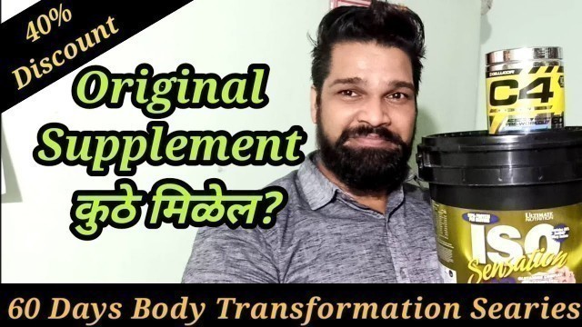 'Original Supplement कुठे मिळणार? | Fiturself | Marathi Fitness Channel'