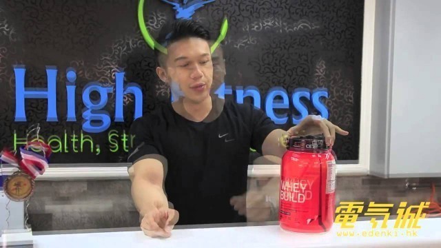 '【健身教學 - 健身蛋白奶粉Whey Protein】eDenki專訪High Fitness 私人健身教練 Francis Lam'