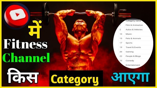 'Fitness channel which category | How to Select Fitness Channel on YouTube Category 2021'