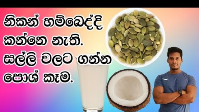 'නොමිලේ හම්බෙන ඇගට ගුණ කෑමක් සහ බීමක් | Sinhala fitness & health channel | FITGEEK'