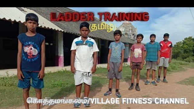 'LADDER SPORTS TRAINING  IN TAMIL/kothamangalam/ village/ fitness channel/ KVFC'