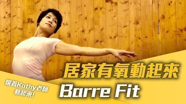 '線上課程｜居家有氧動起來 Barre Fit'