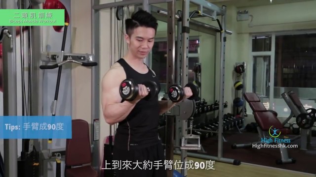 '【健身教學 二頭肌】High Fitness私人健身教練教學示範'