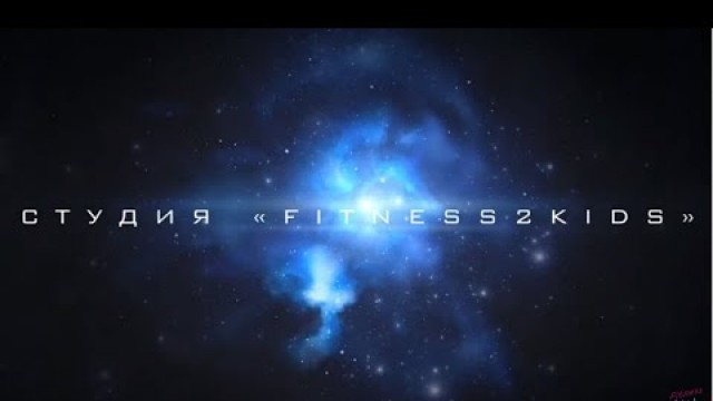 'ТРЕНИРУЙТЕСЬ ВМЕСТЕ С НАМИ! КАНАЛ FiTNESS 2 KiDS | KIDS FiTNESS | FiTNESS to KiDS - train with us'