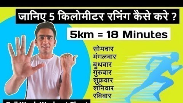 '5km Running In 18 Minutes | 5km Running Training | 5 km Workout Full Week Plan | ssc gd running 5 km'