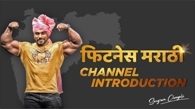 'FITNESS MARATHI | CHANNEL INTRO | SANGRAM CHOUGULE'