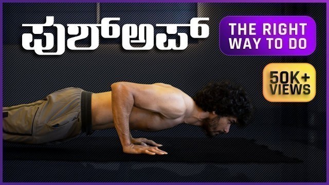 'Perfect Way to do Push Up | ಕನ್ನಡದಲ್ಲಿ | Kannada Fitness Channel'