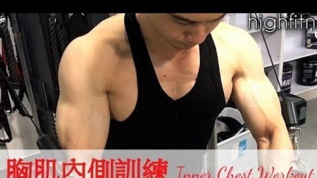 '【拯救薄弱胸肌「溝位」】胸大肌內側訓練動作| 滑輪夾胸飛鳥 Cable Chest Fly| 胸肌健身教學| 私人健身教練 Francis Lam| 私人健身中心 High Fitness'