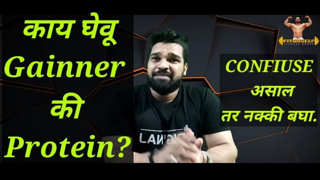 'पहिला gainner की protein घ्यायचं? Fiturself Marathi Fitness Channel'