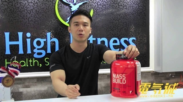 '【健身教學: 健身增重奶粉Weight Gainer飲用指南 】eDenki專訪High Fitness 私人健身教練 Francis Lam'