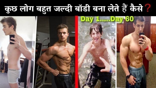 'कुछ लोग बहुत जल्दी बॉडी बना लेते है कैसे ?Kush fitness'