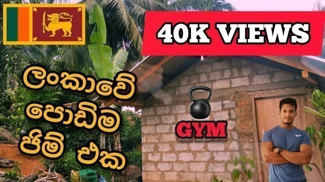 'Srilankan smallest village GYM | Sinhala fitness channel | FITGEEK'