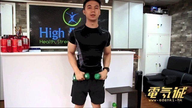 '【三角肌健身教學: 啞鈴側平舉 Side Lateral Raises】eDenki專訪High Fitness 私人健身教練 Francis Lam'