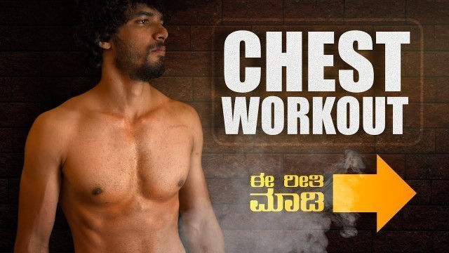 'No Equipment Home Chest Workout | ಕನ್ನಡದಲ್ಲಿ | Kannada Fitness Channel'