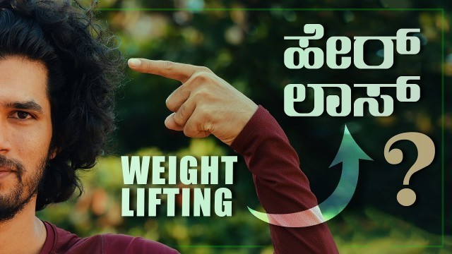 'Weightlifting ಮಾಡೋದ್ರಿಂದ ಕೂದಲು ಉದುರುವ ಸಮಸ್ಯೆ ಬರುತ್ತಾ ?  Kannada Fitness Channel'