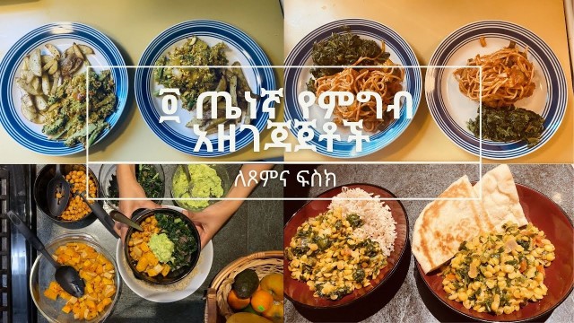 'ጤነኛና ቀላል የምግብ አዘገጃጀቶች | 4 Meal Prep ideas'