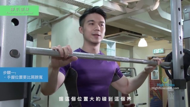 '【健身教學 - 下身肌肉】三個動作強化下身肌肉-High Fitness 健身教學示範'