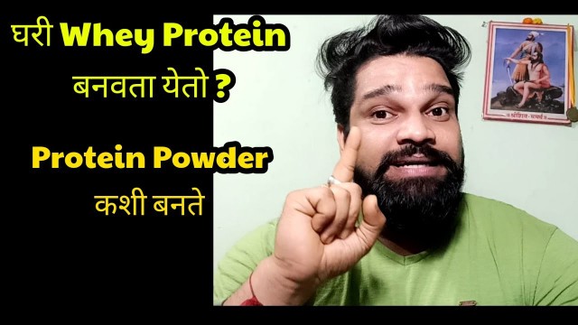 'घरात Whey Protein बनवता येतो का? | FitUrSelf | Marathi Fitness Channel'