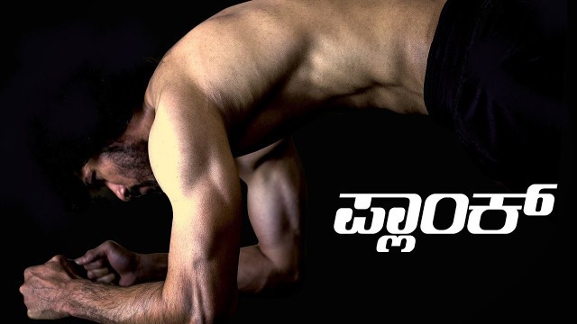 'Never Do Plank like this | ಕನ್ನಡದಲ್ಲಿ | Kannada Fitness Channel'